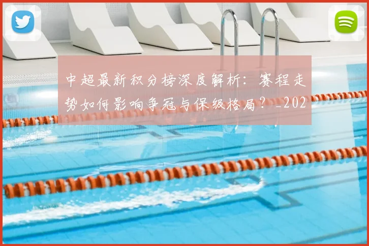 中超最新积分榜深度解析：赛程走势如何影响争冠与保级格局？_20260610190415
