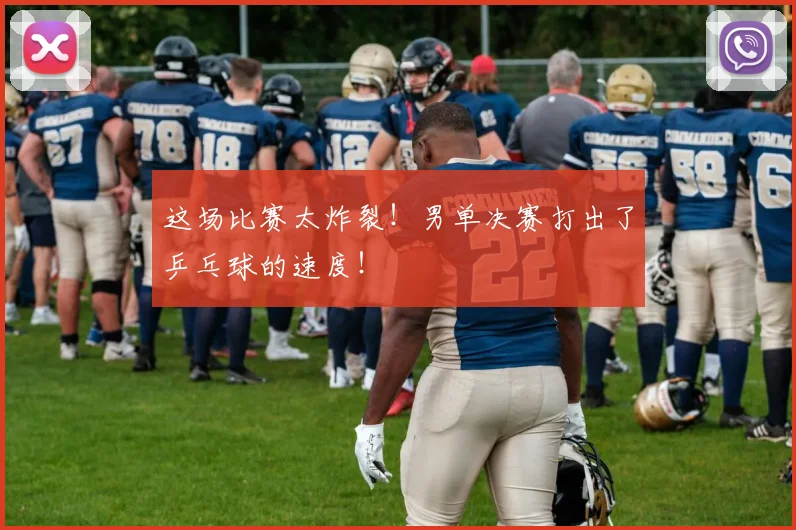 这场比赛太炸裂！男单决赛打出了乒乓球的速度！