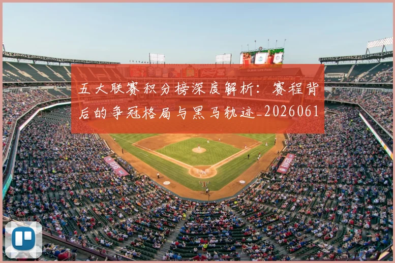五大联赛积分榜深度解析:赛程背后的争冠格局与黑马轨迹_20260611141758
