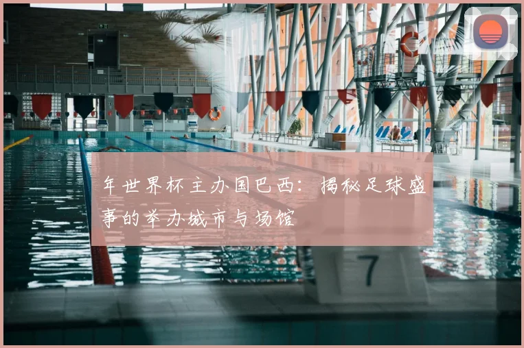 年世界杯主办国巴西:揭秘足球盛事的举办城市与场馆