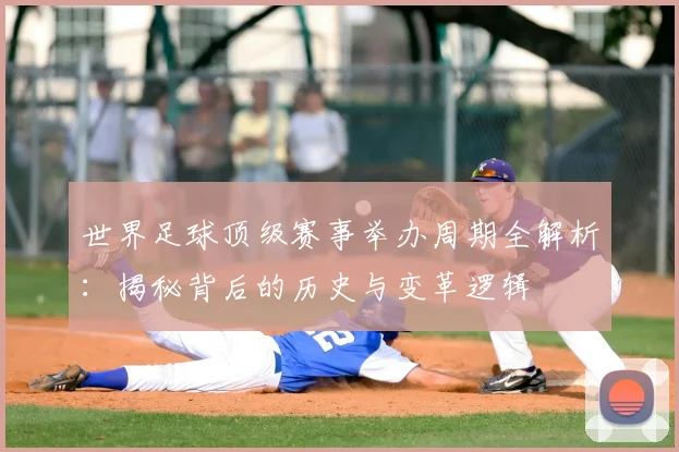 世界足球顶级赛事举办周期全解析:揭秘背后的历史与变革逻辑