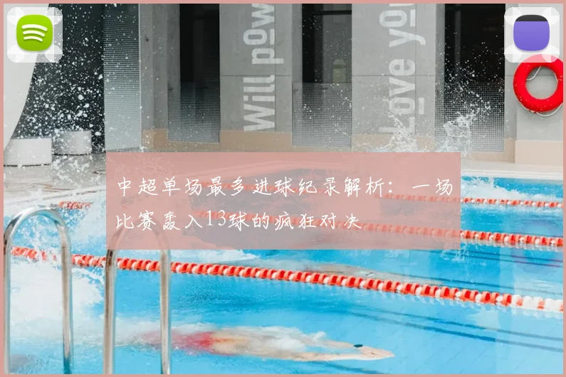 中超单场最多进球纪录解析：一场比赛轰入13球的疯狂对决