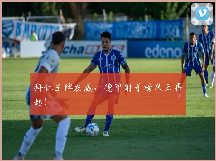 拜仁王牌发威,德甲射手榜风云再起!