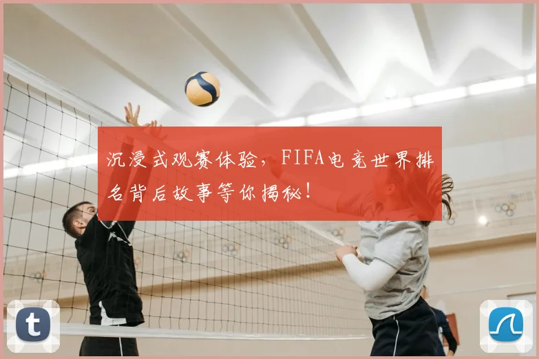 沉浸式观赛体验,FIFA电竞世界排名背后故事等你揭秘!