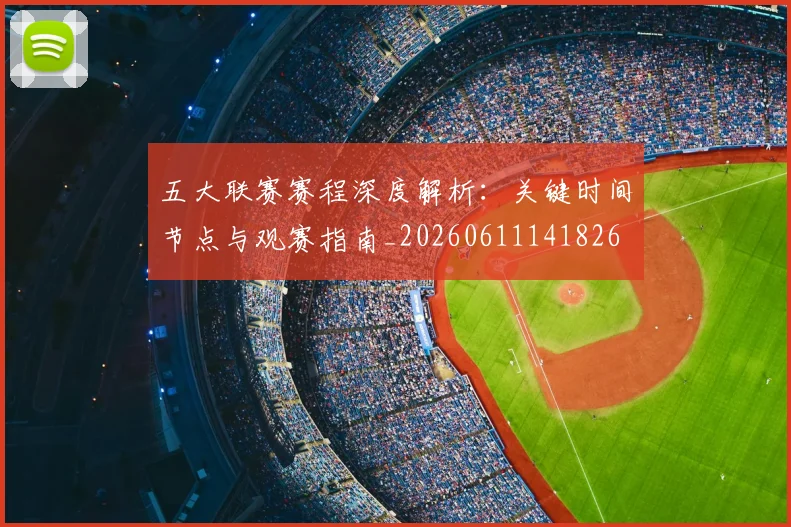 五大联赛赛程深度解析：关键时间节点与观赛指南_20260611141826