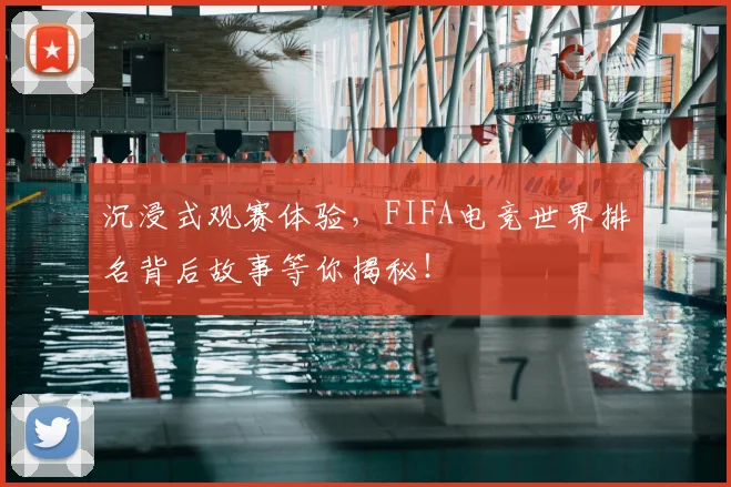 沉浸式观赛体验，FIFA电竞世界排名背后故事等你揭秘！