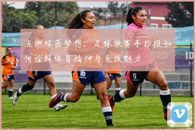 点燃绿茵梦想：足球联赛手抄报如何诠释体育精神与竞技魅力