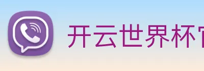 开云世界杯官网 Logo